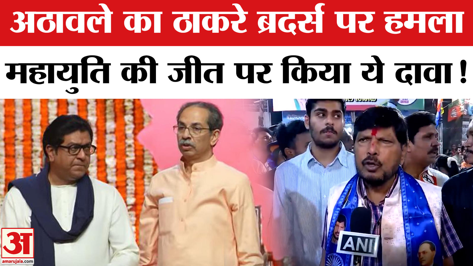 BMC Election 2026: अठावले ने ठाकरे ब्रदर्स पर बोला हमला,  महायुति के लिए किया जमकर चुनाव प्रचार!