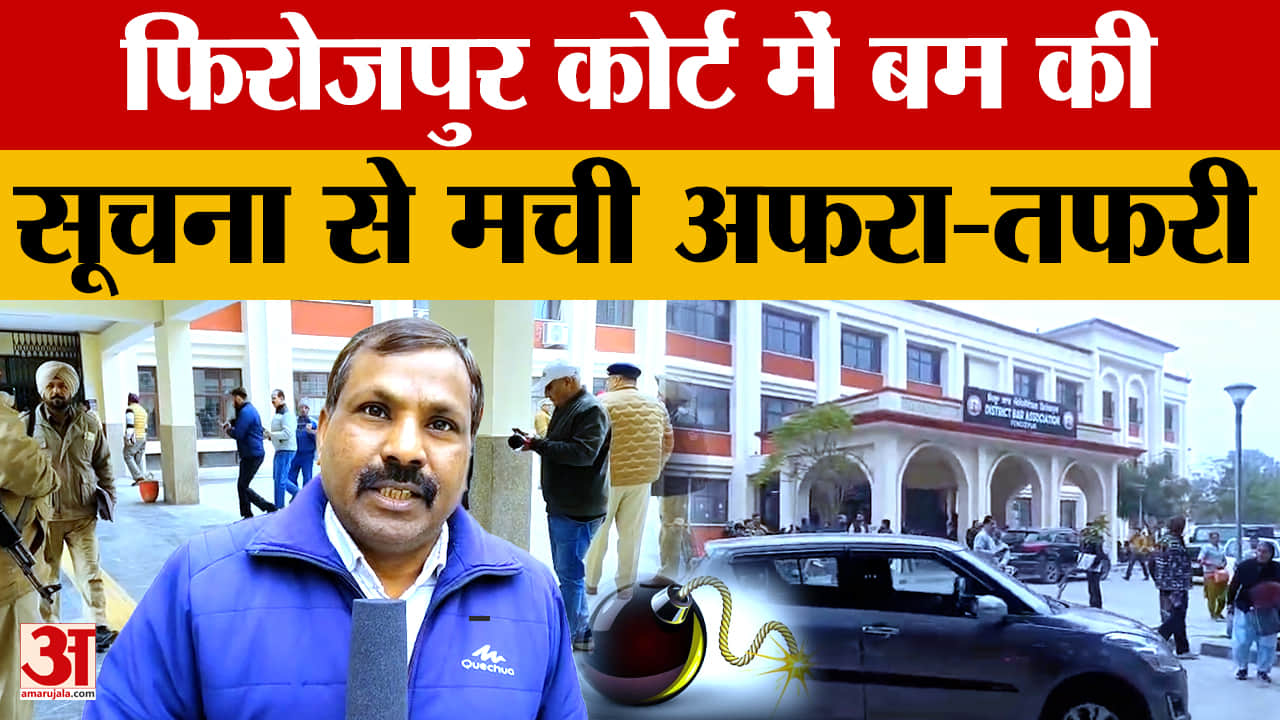 फिरोजपुर कोर्ट में बम की सूचना से हड़कंप, परिसर खाली कराया गया