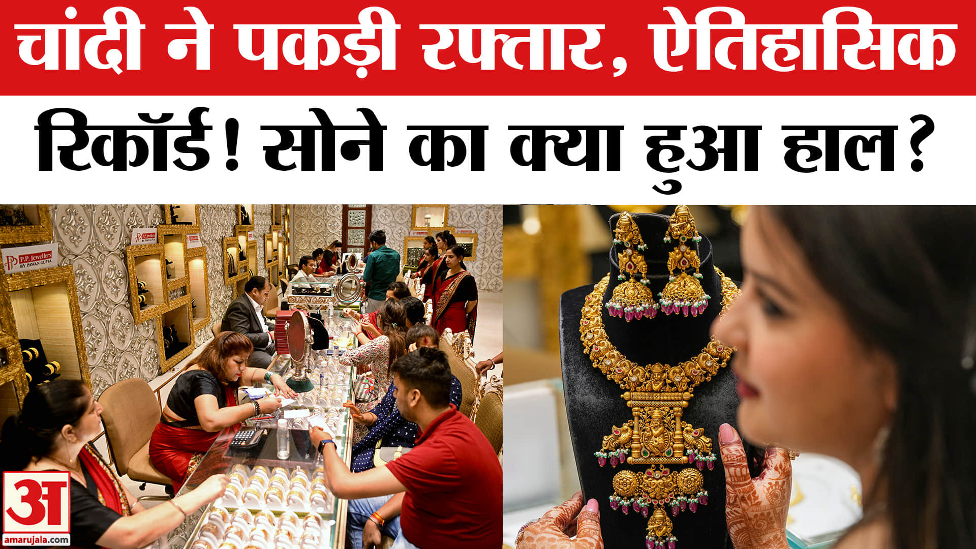 चांदी ने तोड़े सारे रिकॉर्ड,अमेरिका-चीन ने कैसे बढ़ाया भाव?| Amar Ujala | Silver Price Record High |