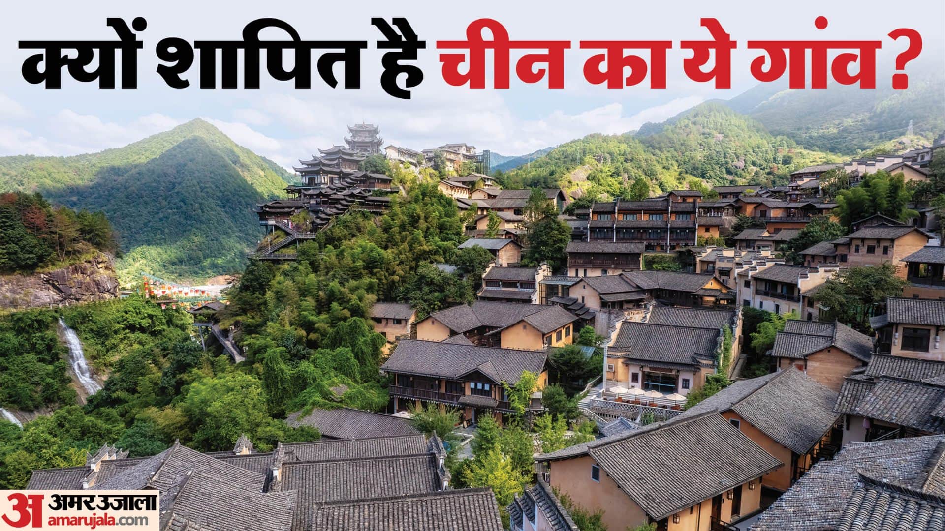 Cursed Village in China Know Shocking Truth Haunted Village Details in Hindi