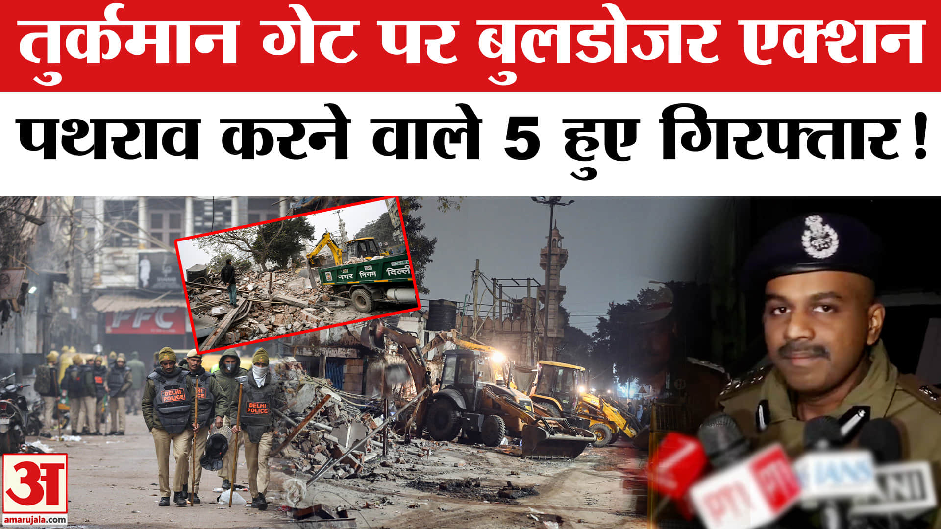 Delhi Bulldozer Action: तुर्कमान गेट पर बुलडोजर एक्शन पुलिस पर पथराव करने वाले 5 हुए गिरफ्तार!