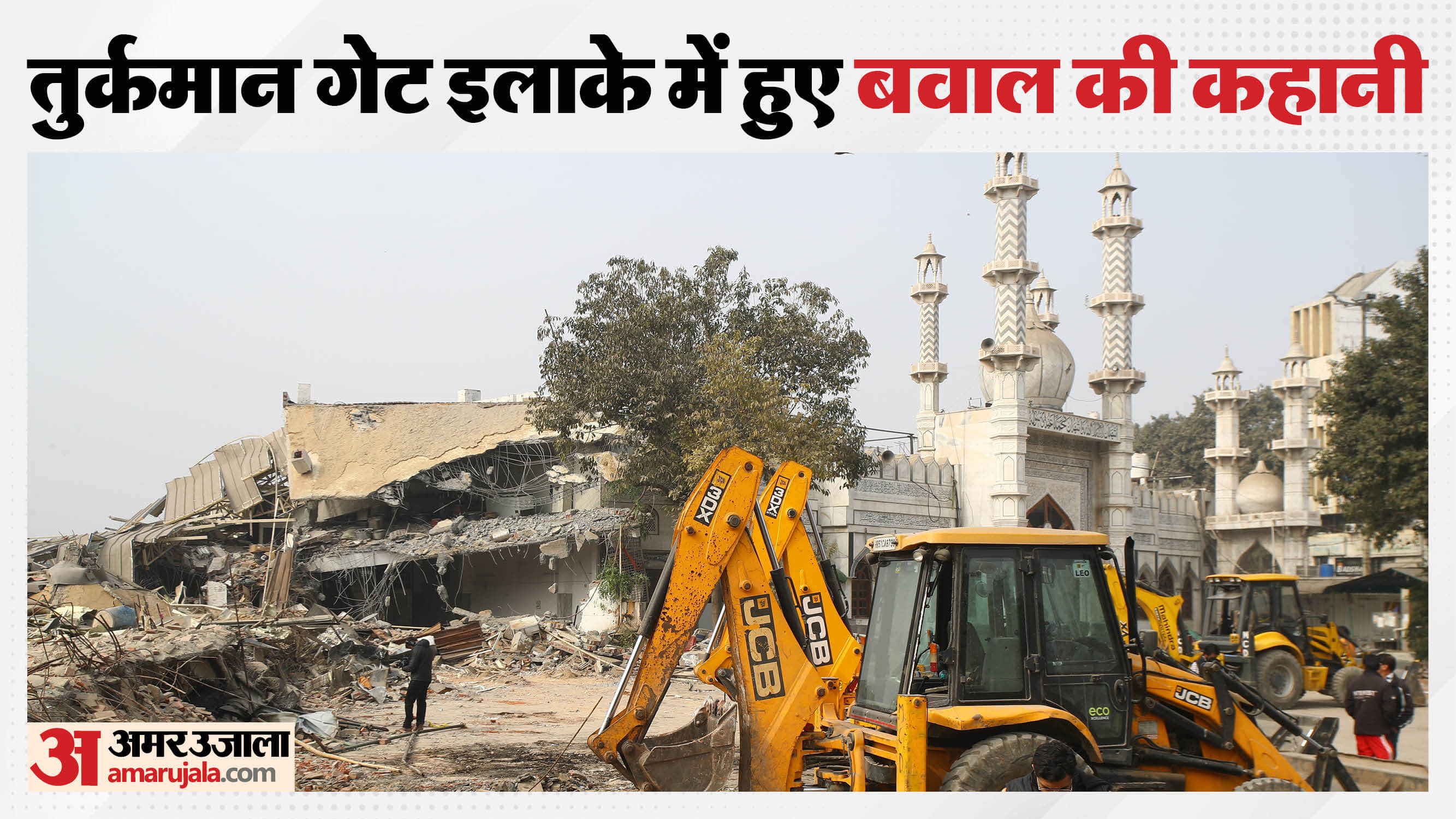 Delhi Turkman Gate area Clash Police lathi-charge on unruly crowd Illegal encroachment near mosque demolished