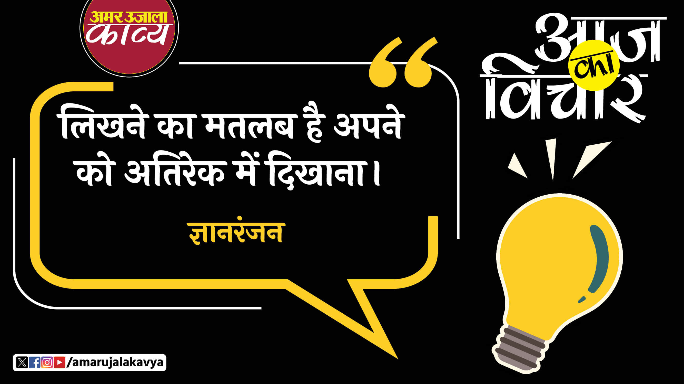 gyanranjan quote in hindi likhne ka matlab hai apne ko atirek mein dikhana