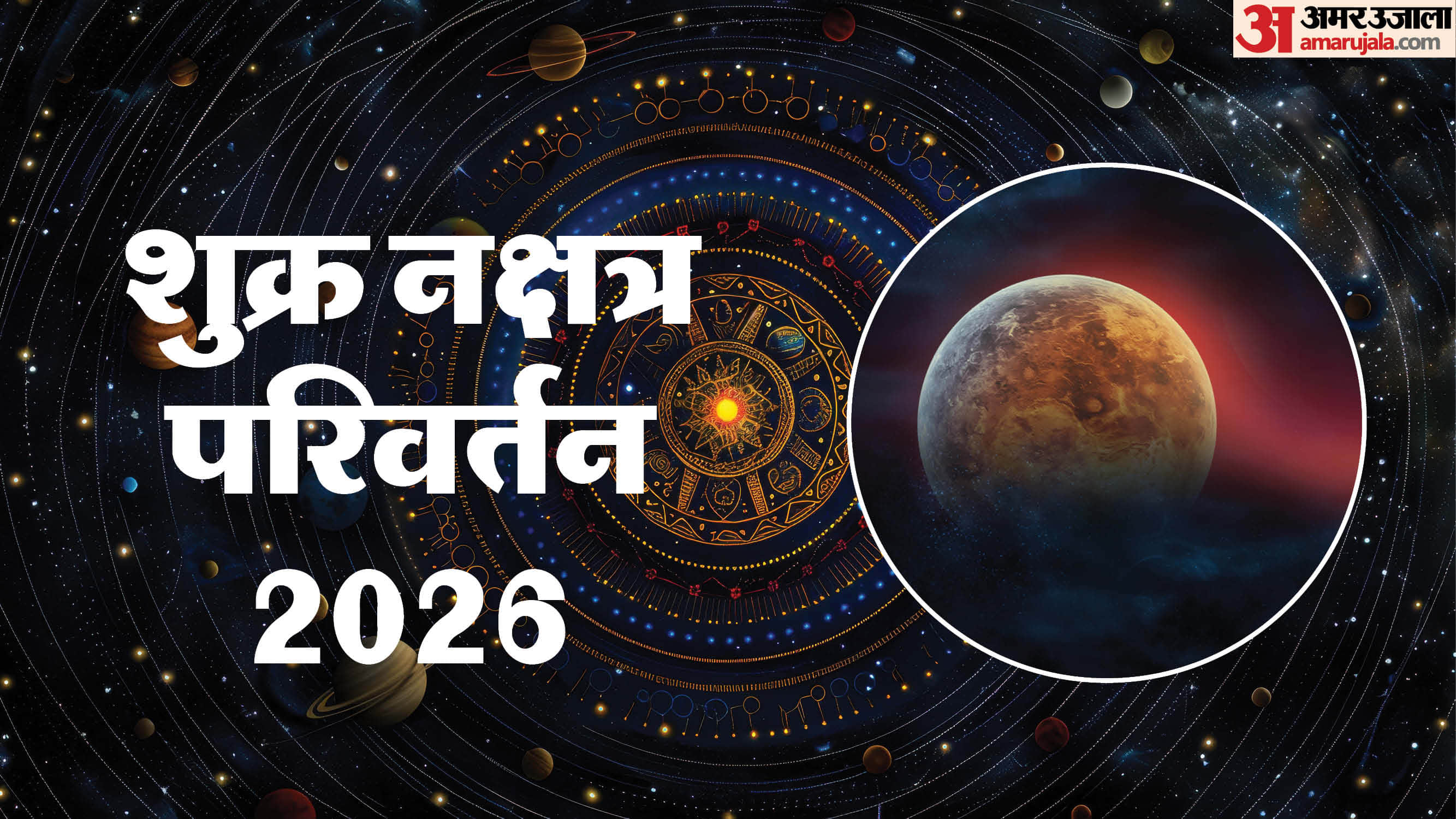 shukra nakshatra parivartan 2026 date and impact know shukra gochar lucky rashifal