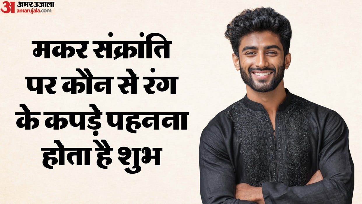 makar sankranti 2026 par kya pahne why black clothes are worn on makar sankranti