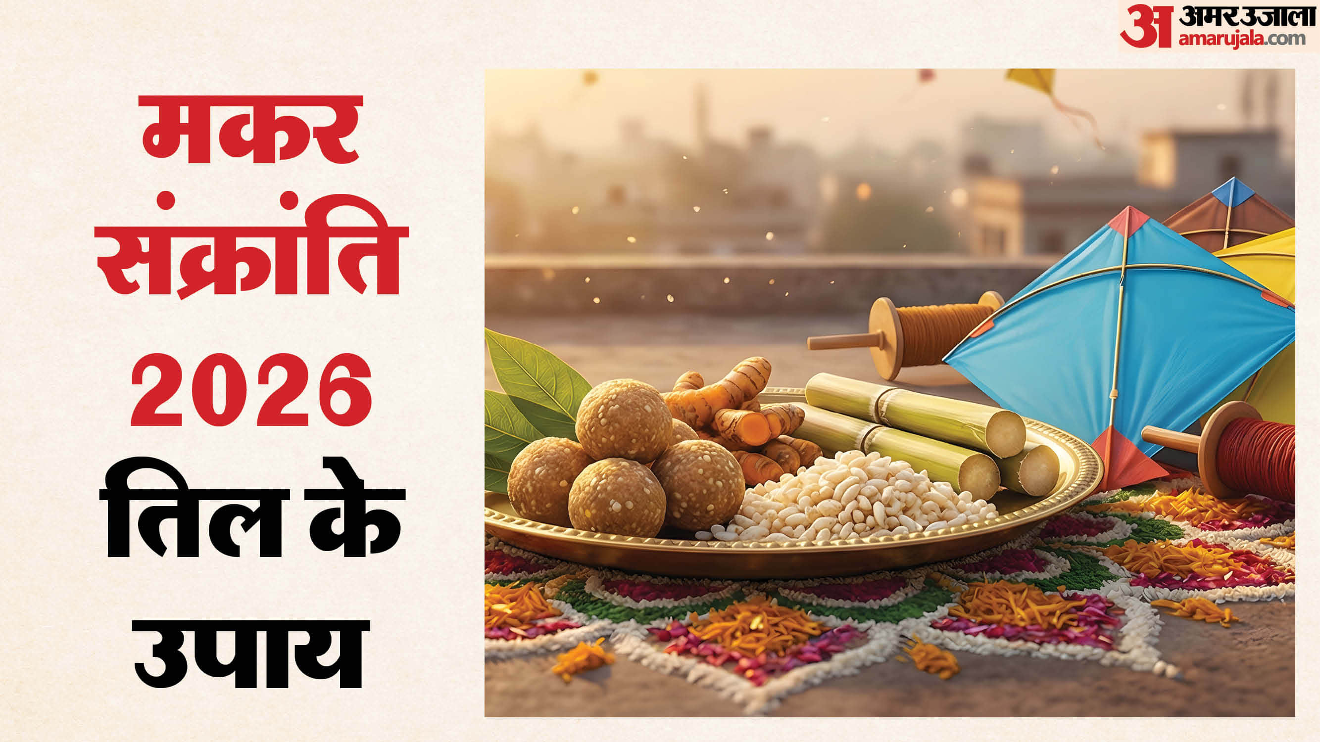 Makar Sankranti Til Ke Upay in Hindi To Get Rid Of Dosh Sankranti Par Karein Ye Upay