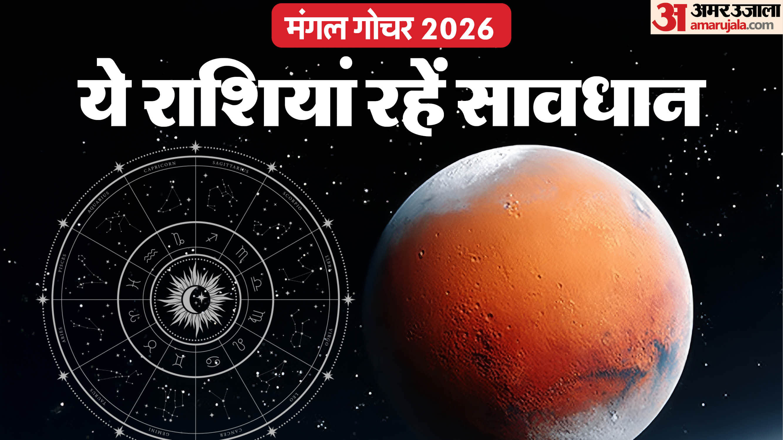 Mangal Rashi Parivartan 2026 date and impact on zodiac know mangal makar rashi gochar prabhav