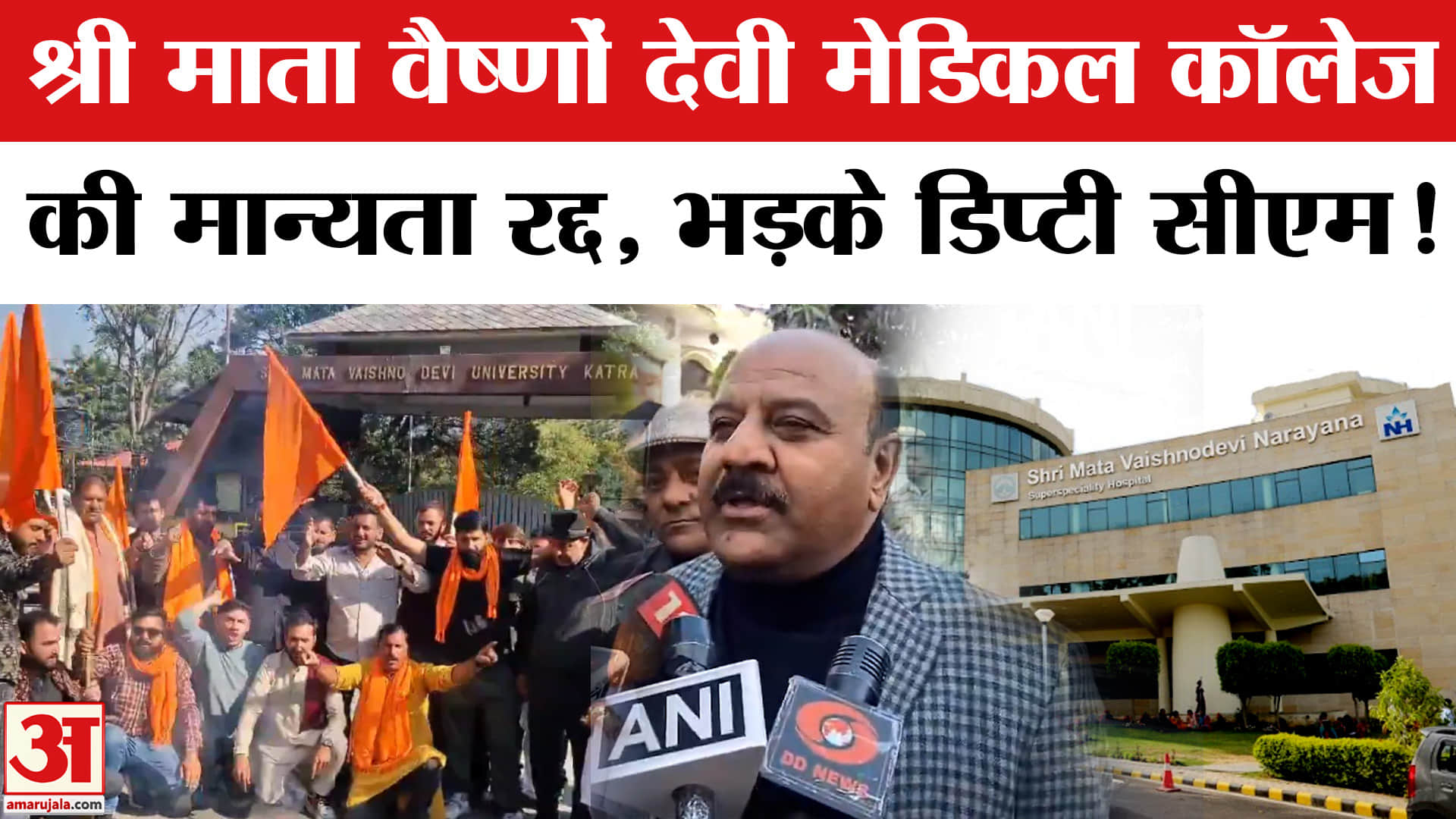 Mata Vaishno Devi Medical College:श्री वैष्णो देवी मेडिकल कॉलेज की MBBS मंजूरी रद्द,भड़के डिप्टी CM!