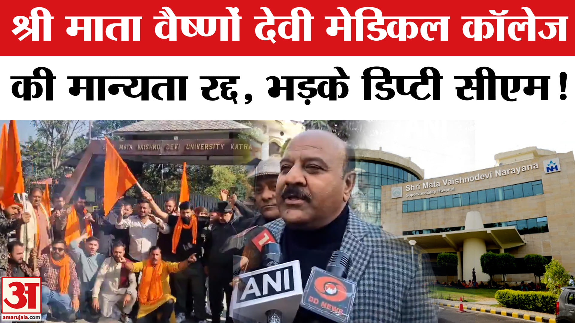 Mata Vaishno Devi Medical College:श्री वैष्णो देवी मेडिकल कॉलेज की MBBS मंजूरी रद्द,भड़के डिप्टी CM!