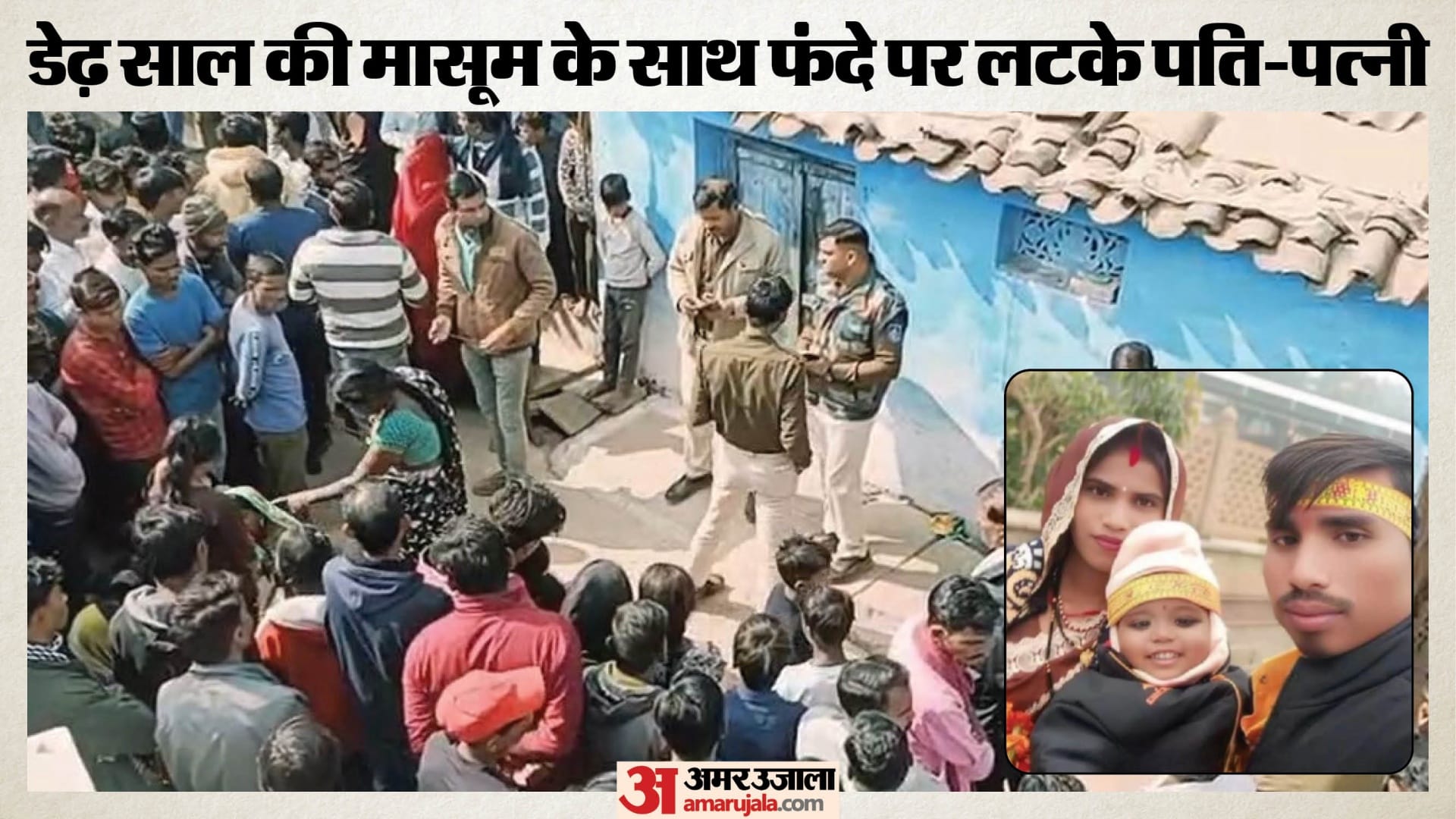 डेढ़ साल की मासूम के साथ फंदे पर लटके पति-पत्नी