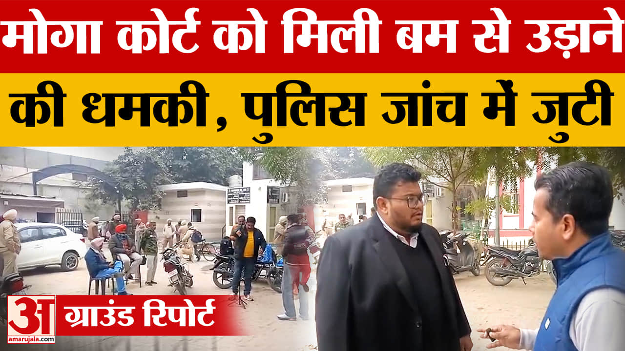 मोगा अदालत को मिला धमकी भरा ई-मेल, बम की सूचना से हड़कंप
