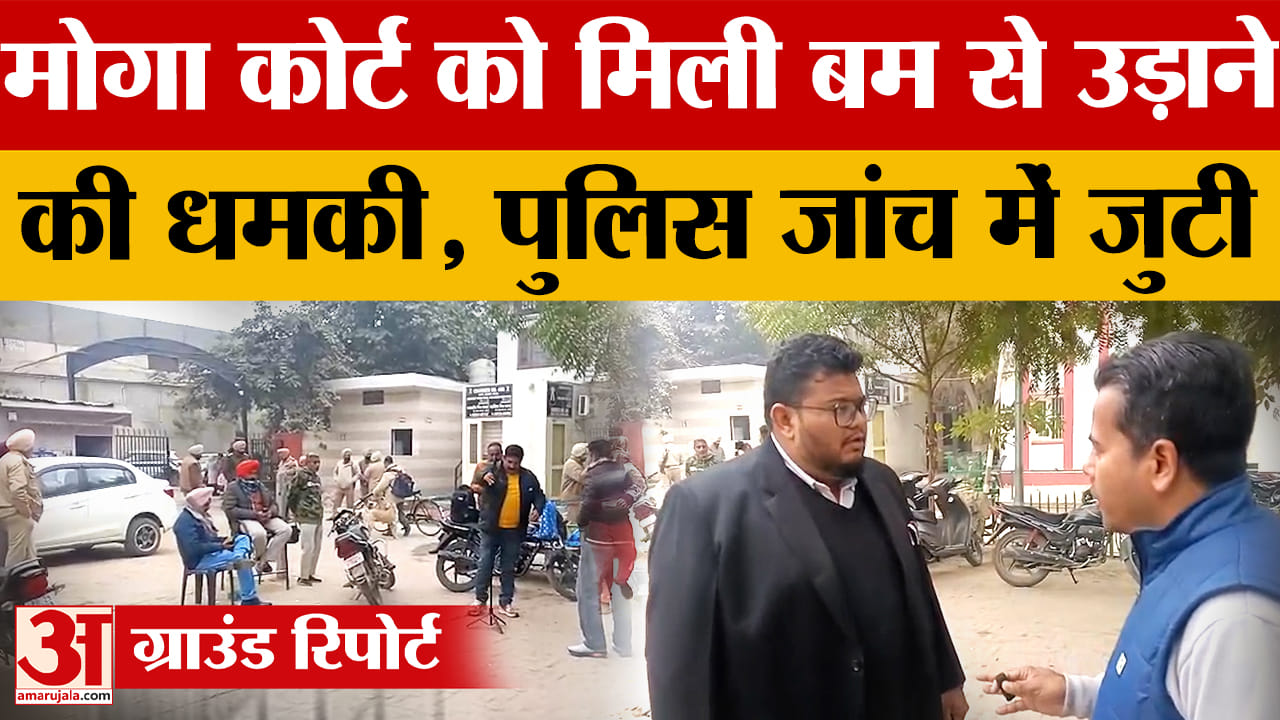 मोगा अदालत को मिला धमकी भरा ई-मेल, बम की सूचना से हड़कंप