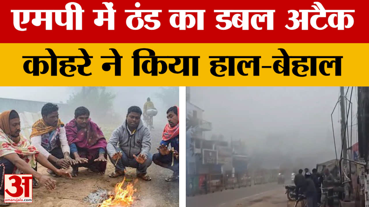 MP Weather Update : रातें जमा रहीं, दिन भी हो रहे ठंडे, मध्य प्रदेश में ठंड का प्रकोप जारी