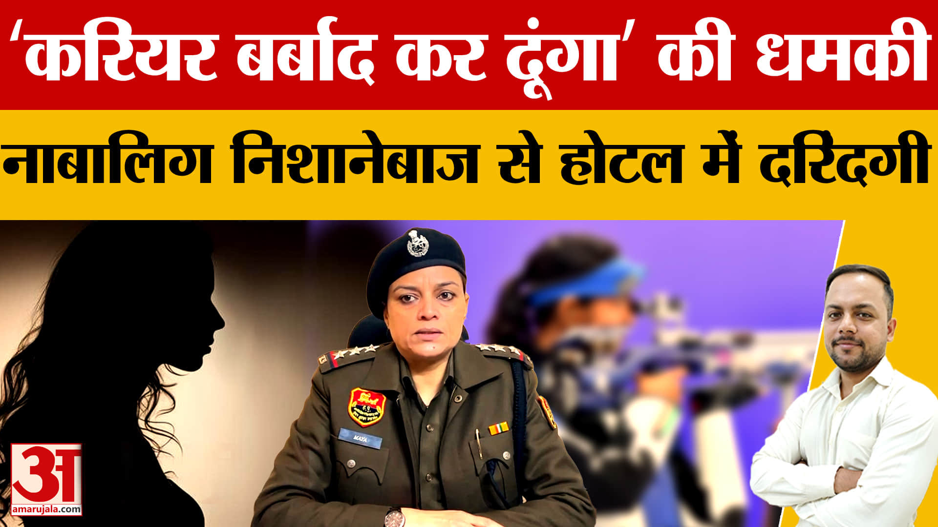 राष्ट्रीय शूटिंग कोच पर नाबालिग से दुष्कर्म का आरोप, पोक्सो एक्ट में FIR