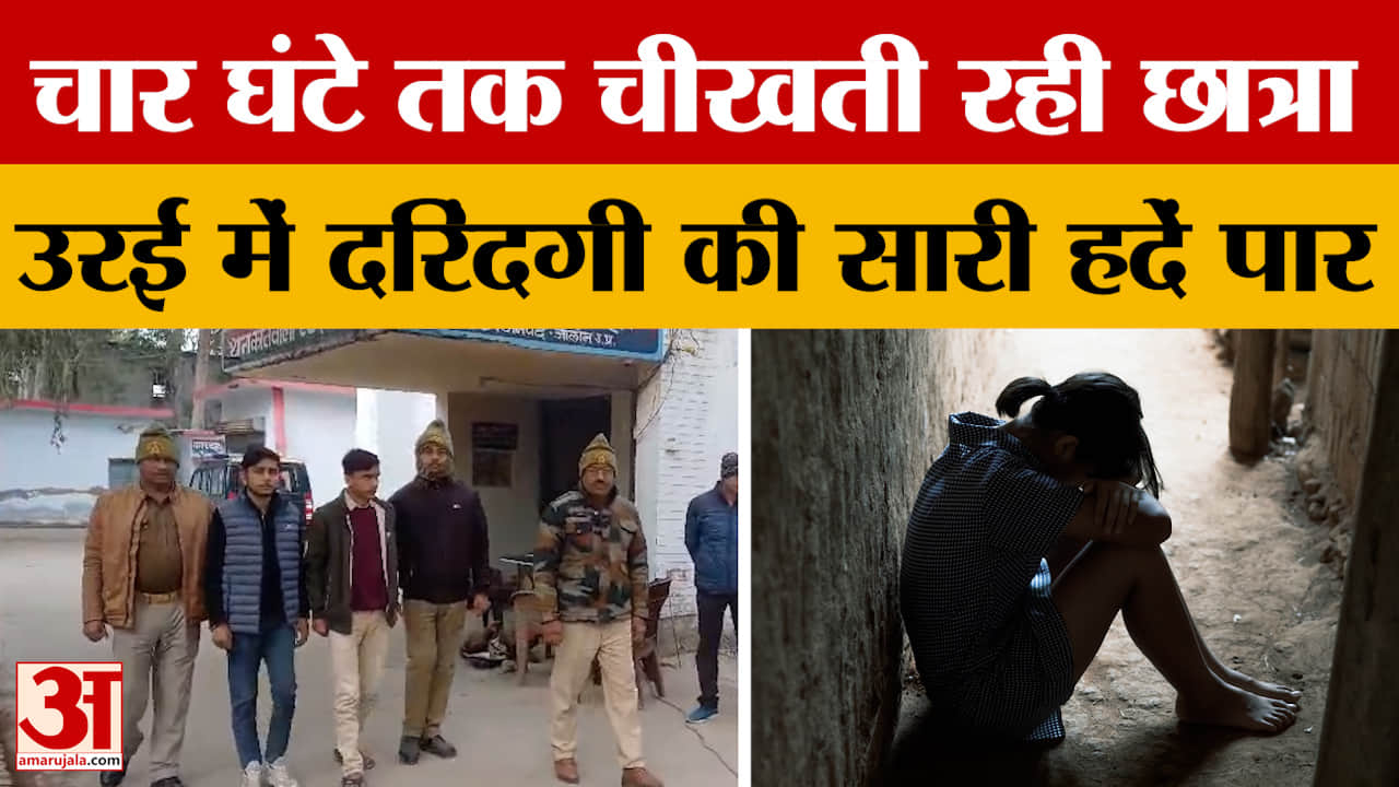 Orai: चार घंटे तक चीखती रही छात्रा, उरई में दरिंदगी की सारी हदें पार | UP News