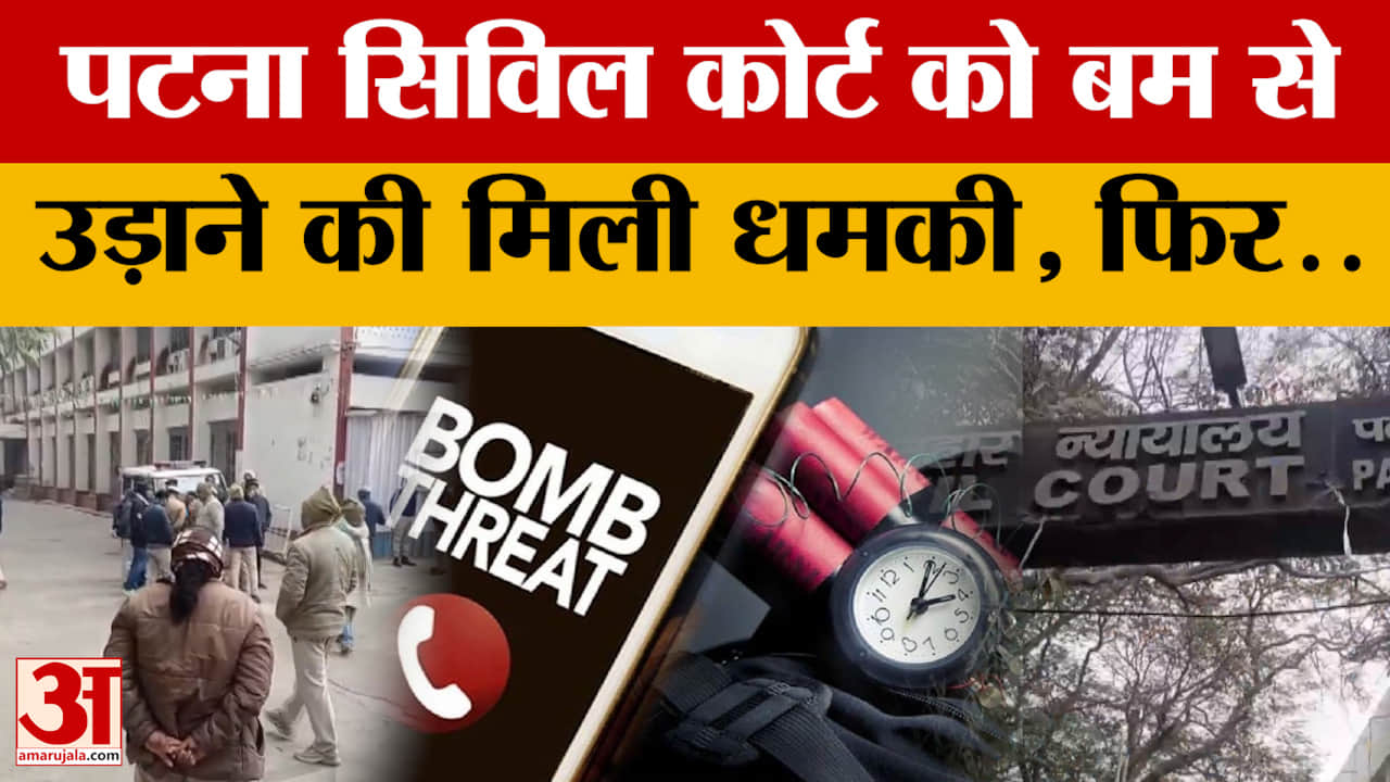 Patna Civil Court Bomb Threat: पटना सिविल कोर्ट को बम से उड़ाने की मिली धमकी, परिसर खाली कराया गया