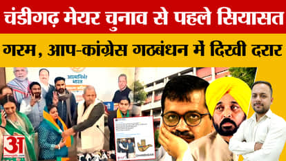 Chandigarh Mayor Election: Political turmoil before Chandigarh Mayor election, rift between AAP and Congress!