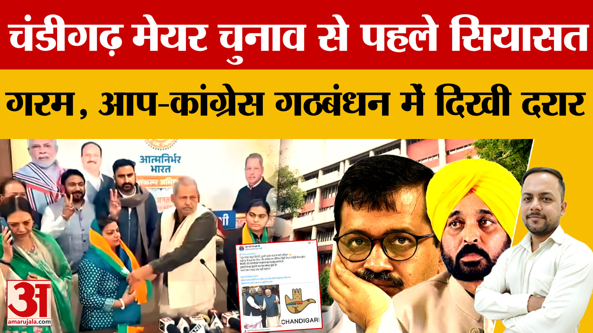 चंडीगढ़ मेयर चुनाव से पहले सियासी घमासान, आप–कांग्रेस में दरार!
