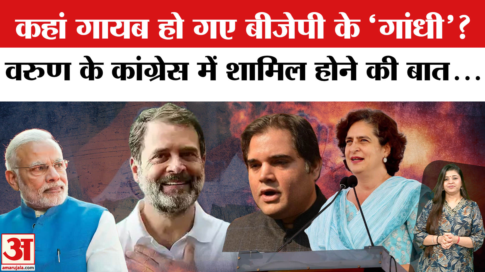 वरुण गांधी प्रियंका गांधी