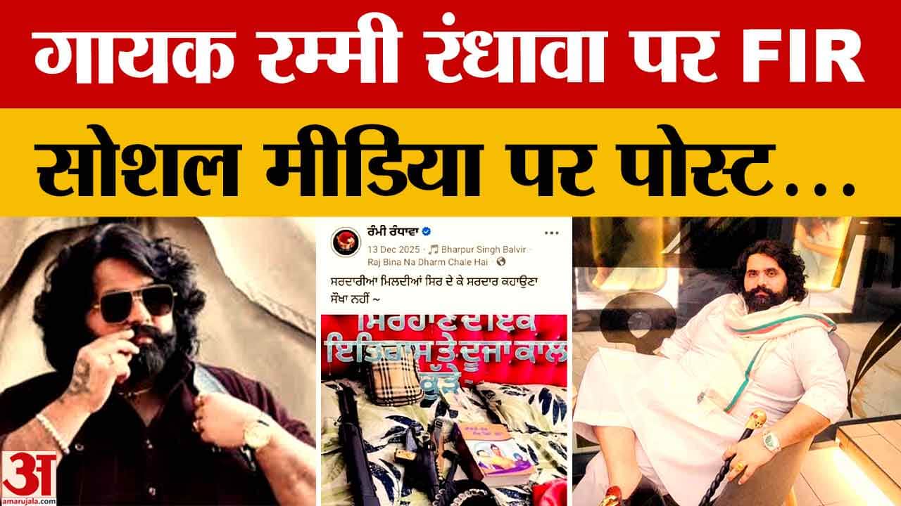 पंजाबी गायक रम्मी रंधावा पर हथियारों की नुमाइश का केस, अजनाला थाने में FIR