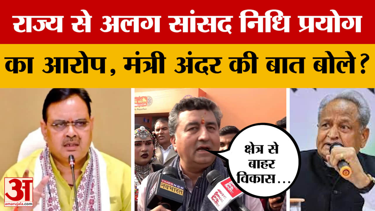 Rajasthan से दूसरे राज्यों में सांसद निधि इस्तेमाल करने का आरोप, मंत्री से सवाल हुआ तो क्या बोले?