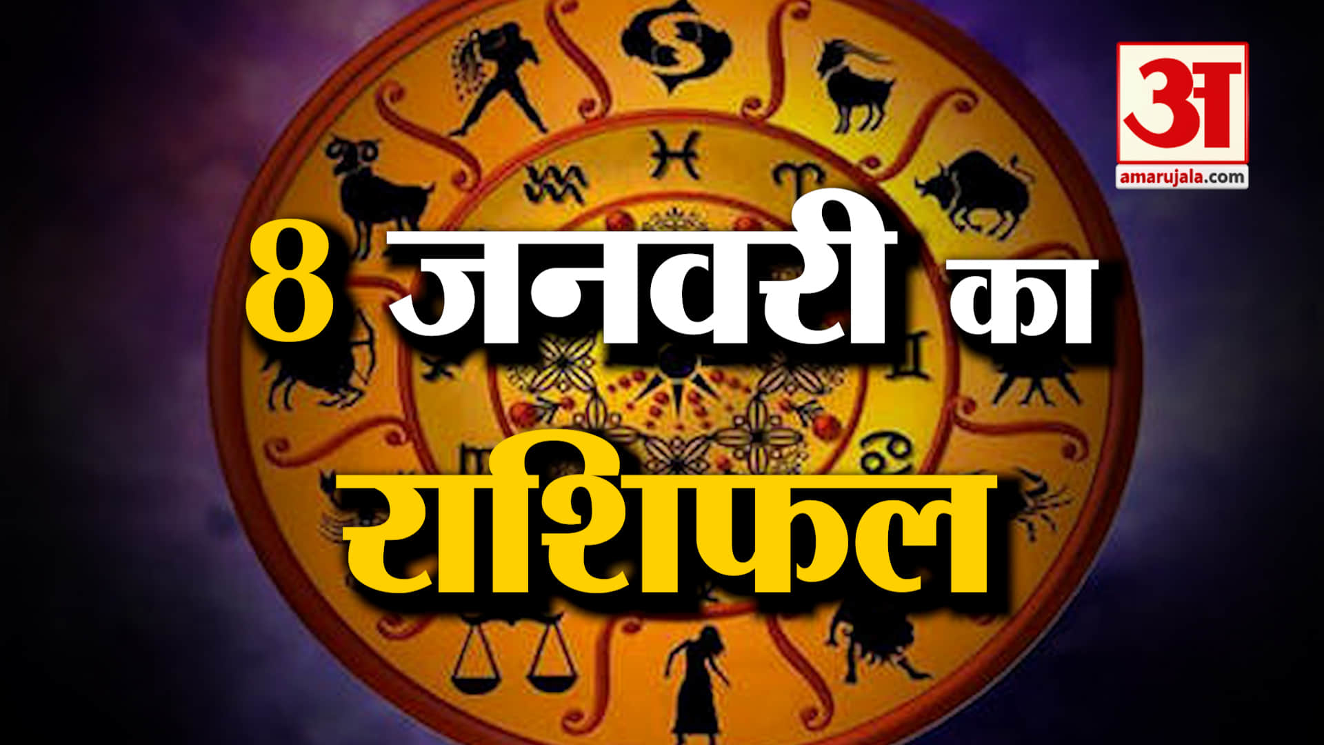 Rashifal 08 January 2026: देखिए क्या कहती है आपकी राशि | Aaj Ka Rashifal | Horoscope | Amar Ujala