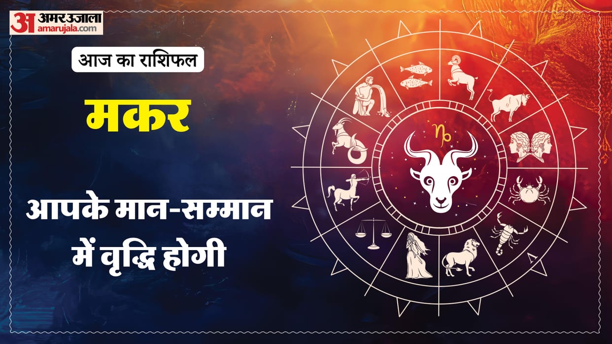 Aaj ka makar rashifal 9 January 2026 Capricorn horoscope in hind