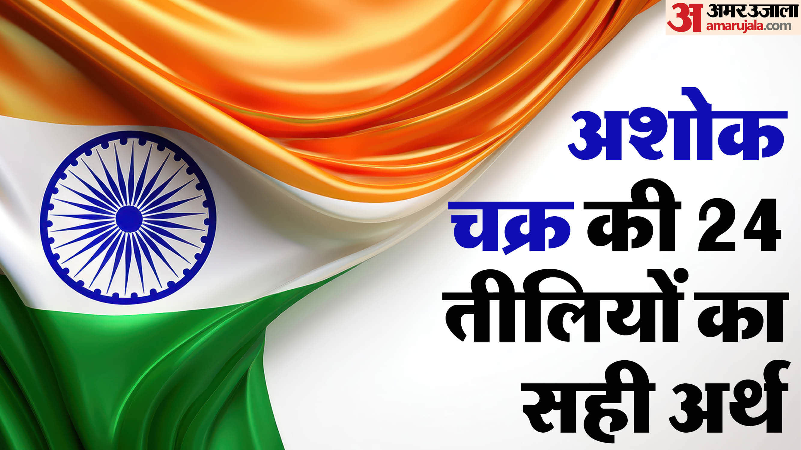 Republic Day 2026  Ashoka Chakra Spokes Represents Interesting facts 24 Tiliya