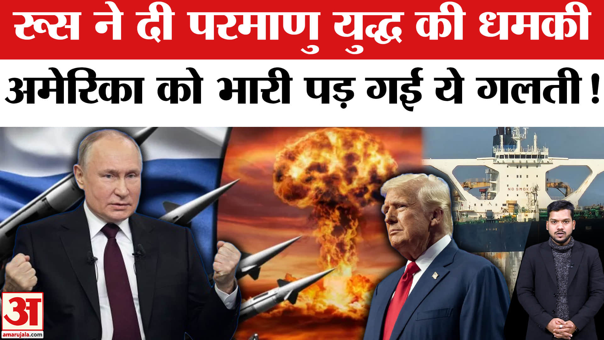 Russia Warns Trump After US Seized Oil Tanker in North Atlantic: रूस ने दी परमाणु युद्ध की धमकी!