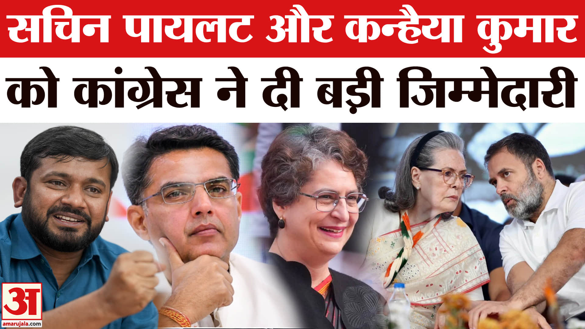 सचिन पायलट कन्हैया कुमार