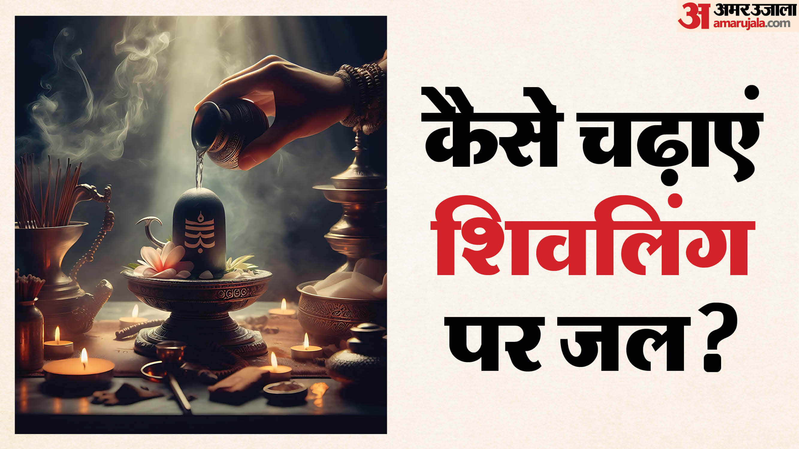 Shivling Jalabhishek Niyam know Shivling par kis lote se chadhaye jal