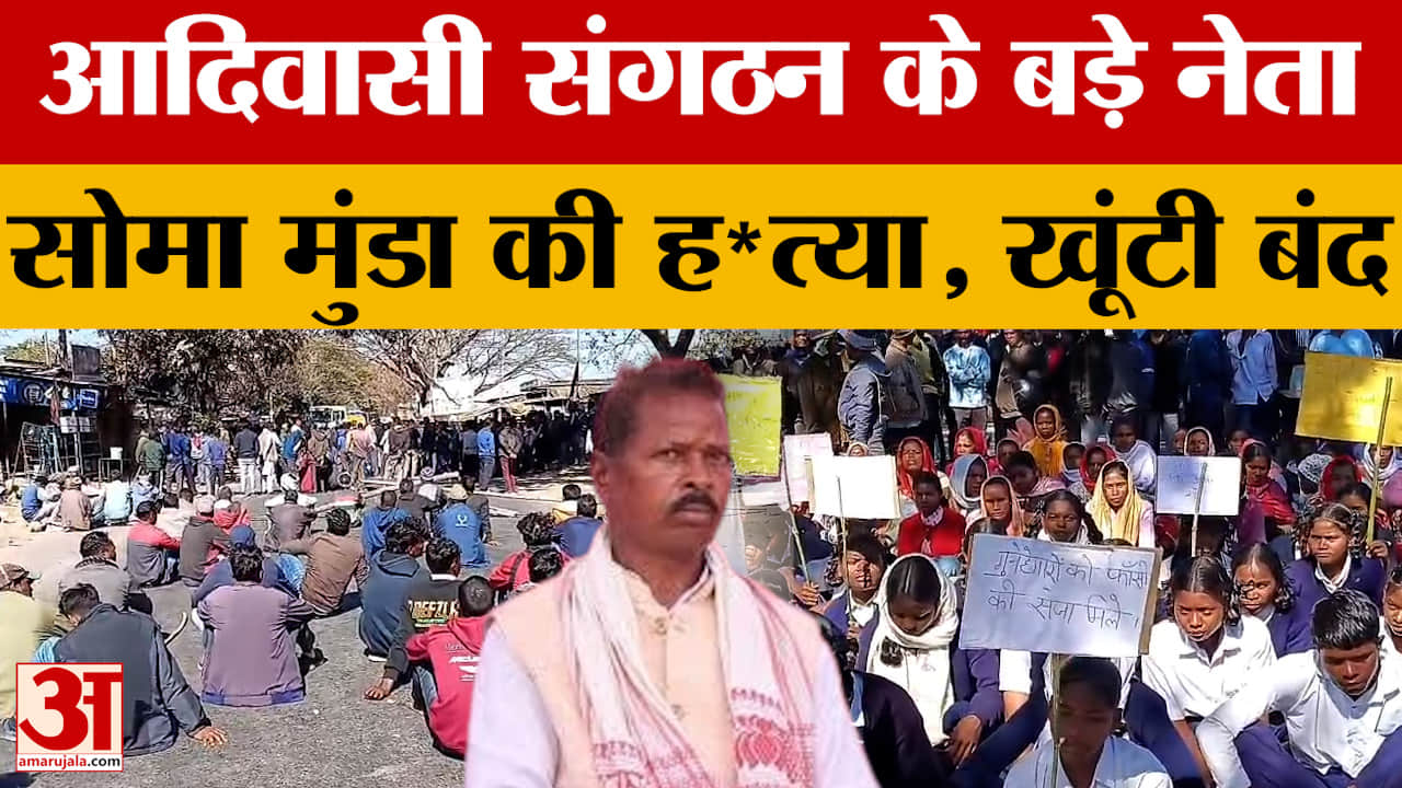 Soma Munda Khunti: आदिवासी संगठन के बड़े नेता सोमा मुंडा की हत्या; विरोध में खूंटी बंद, कहां से कहां