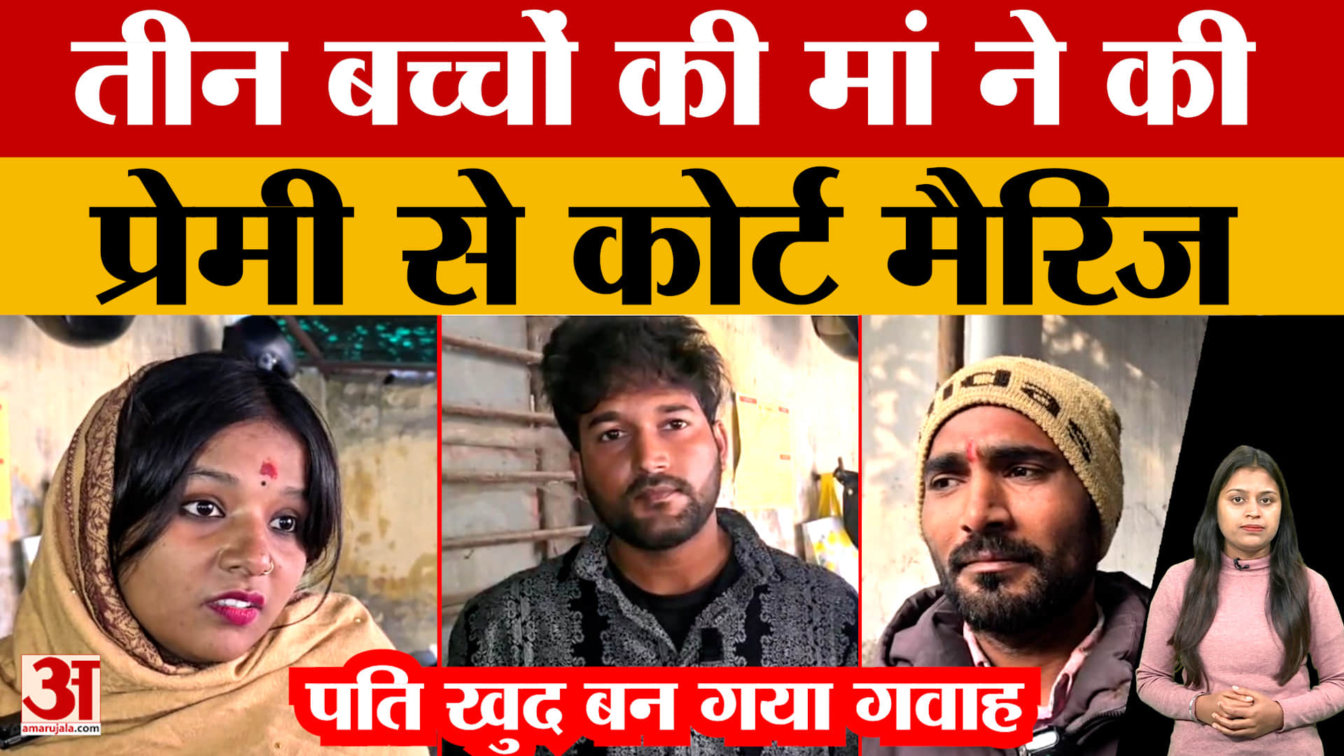 तीन बच्चों की मां ने प्रेमी से रचाई शादी, पति खुद बन गया गवाह.. बोला- जाओ खुश रहो! | Bihar News | Mu
