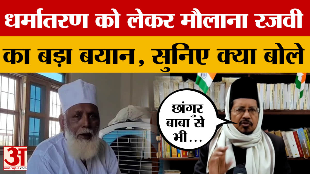 धर्मांतरण को लेकर मौलाना रजवी का बड़ा बयान, सुनिए क्या बोले