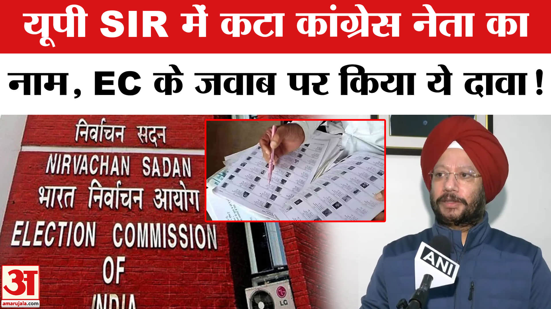 UP Draft Voter List 2026:यूपी SIR में कटा कांग्रेस नेता का नाम, EC के जवाब पर जताया असंतोष