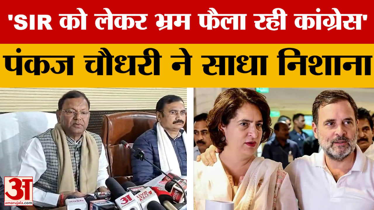 UP Politics: 'SIR को लेकर भ्रम फैला रही कांग्रेस' भाजपा प्रदेश अध्यक्ष पंकज चौधरी ने साधा निशाना