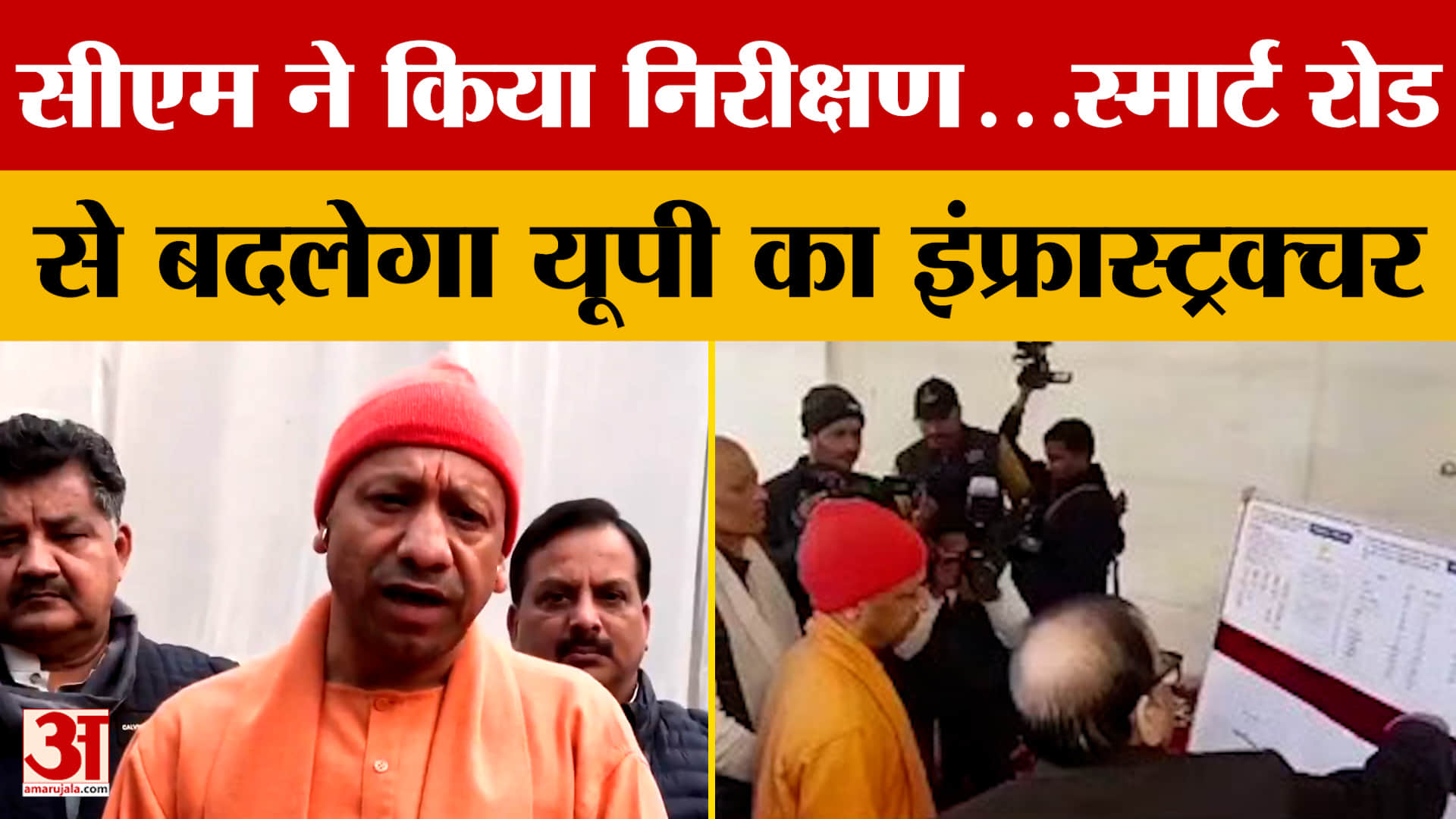 UP: सीएम ने किया निरीक्षण...स्मार्ट रोड से बदलेगा यूपी का इंफ्रास्ट्रक्चर