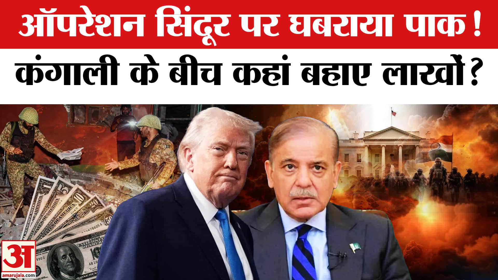 US Expose Pakistan: दाने-दाने को मोहताज Pak ने अमेरिका में क्यों लुटाए लाखों? | Amar Ujala | Trump