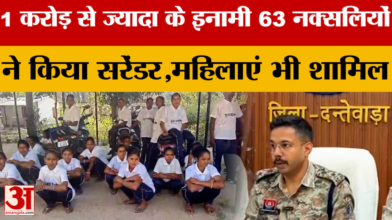 1 करोड़ से ज्यादा के इनामी 63 नक्सलियों ने किया सरेंडर,महिलाएं भी शामिल