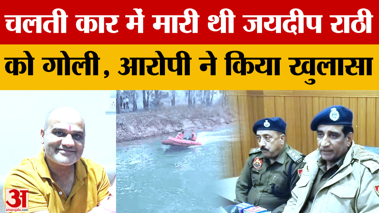 जमीन विवाद में जयदीप राठी की हत्या, कार में गोली मारकर शव नहर में फेंका