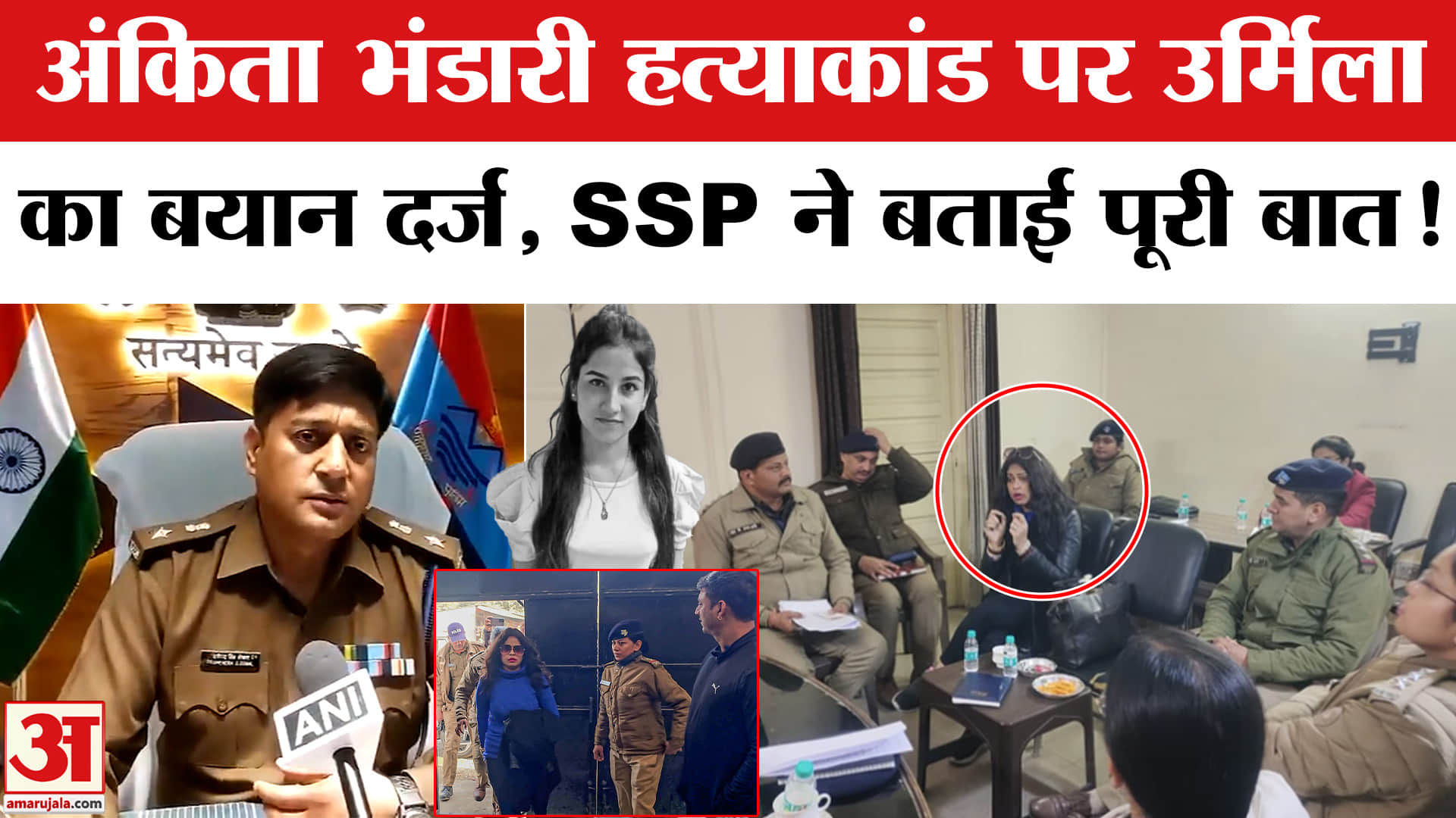 Ankita Bhandari Murder Case: अंकिता भंडारी हत्याकांड पर उर्मिला से हुई पूछताछ, SIT को क्या बताया?