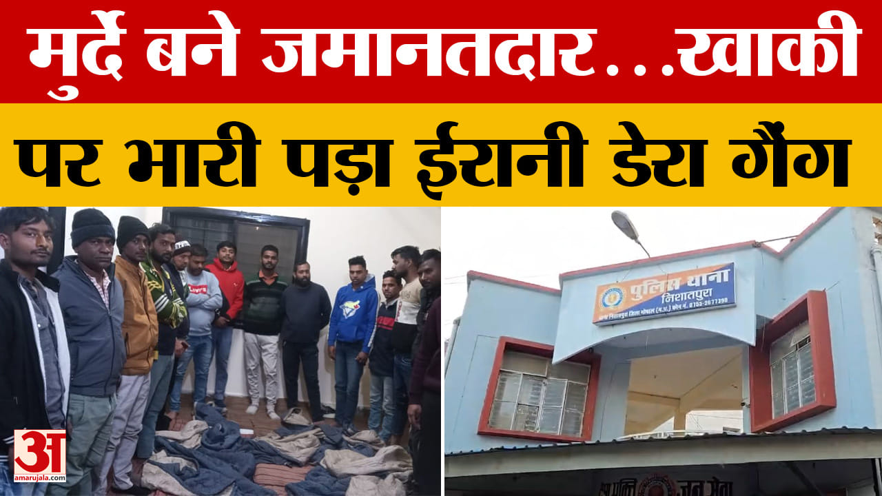 Bhopal News : कोर्ट में फर्जीवाड़ा कर 14 बदमाश रिहा, खाकी को कैसे दिया ईरानी गैंग ने चकमा