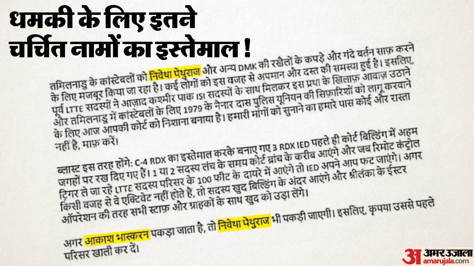 कोर्ट में धमाके की धमकी के बाद जांच जारी है। धमकी में यही लिखा था।