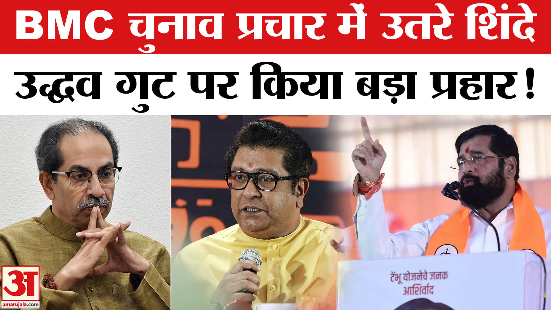 BMC Election 2026: BMC चुनाव प्रचार में उतरे शिंदे, उद्धव गुट पर जमकर बरसे, किया ये बड़ा वादा!