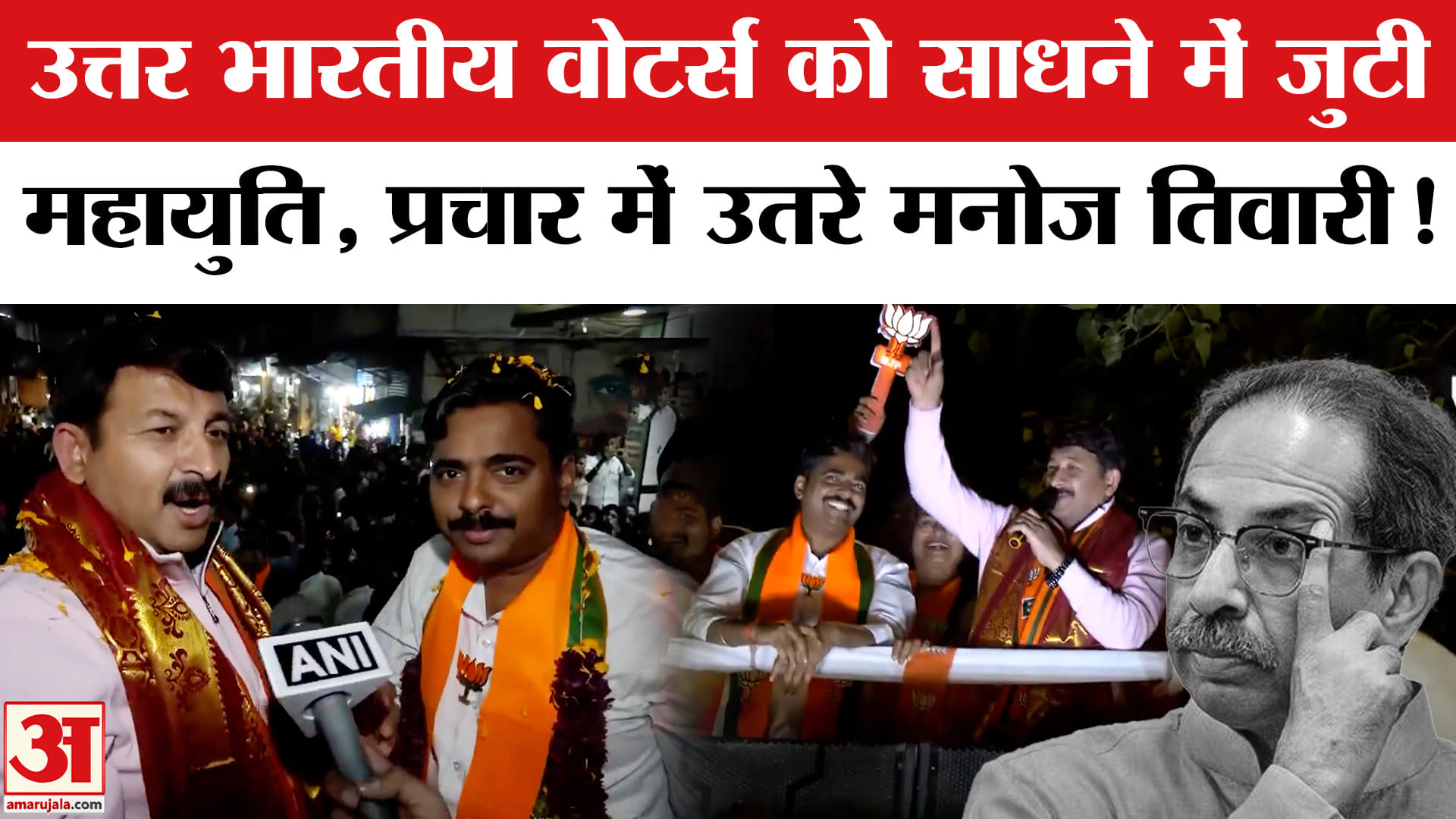 BMC Election 2026: उत्तर भारतीय वोटर्स को साधने में जुटी महायुति,मनोज तिवारी ने संभाला मोर्चा!