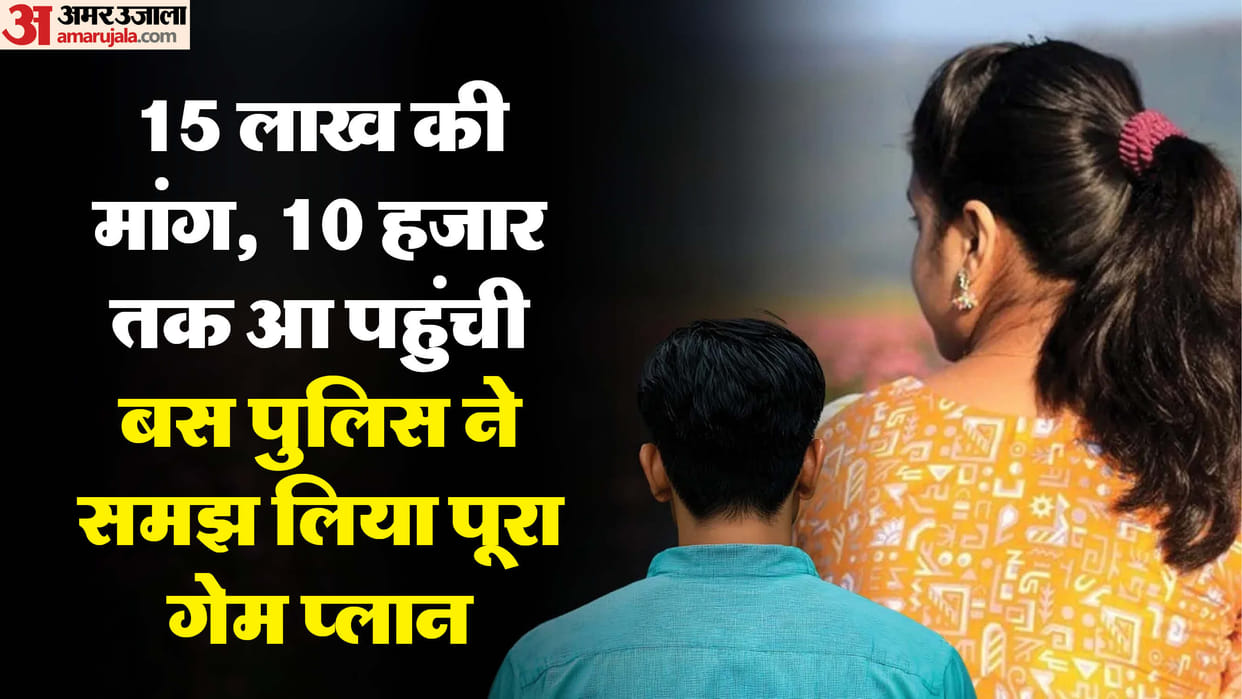 Daughter staged kidnapping drama fled to Delhi with her lover sent message demanding ransom of 15 lakh
