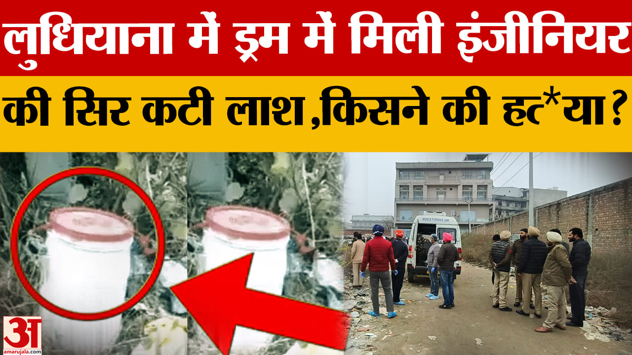 लुधियाना में ड्रम से मिली कंप्यूटर इंजीनियर की कटी लाश, दोस्त पर हत्या का शक