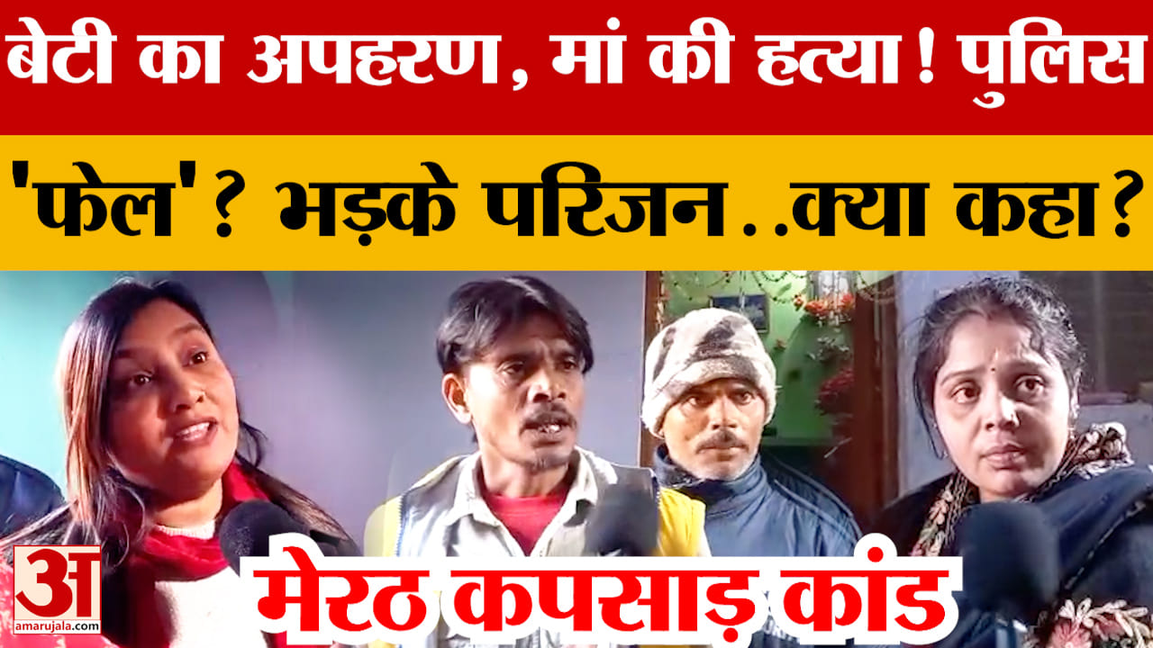 Daughter kidnapped, mother murdered in Meerut! Police 'failed'? Enraged family...what did they say?