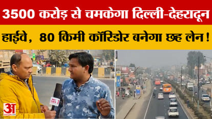Delhi-Dehradun Highway will be brightened with Rs 3500 crore, 80 km corridor will become six lane!