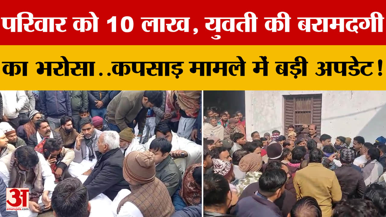 परिवार को  मिले ₹10 लाख, युवती की बरामदगी का भरोसा..Meerut कपसाड़ मामले में बड़ी अपडेट!